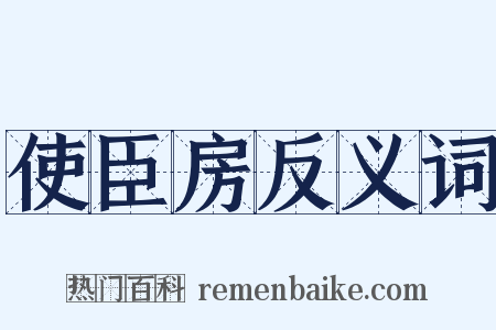 使臣房反义词是什么意思的图片